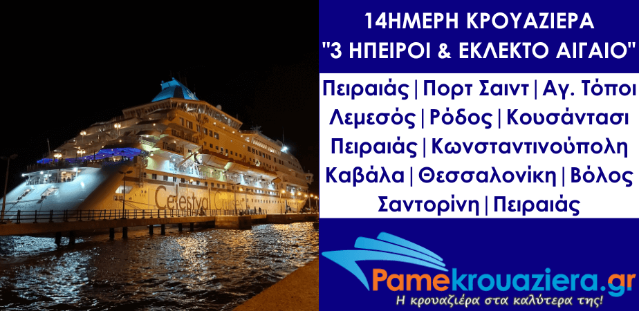 14ήμερη Κρουαζιέρα 3 Ήπειροι & Εκλεκτό Αιγαίο